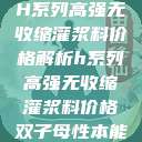H系列高强无收缩灌浆料价格解析h系列高强无收缩灌浆料价格双子母性本能  第1张
