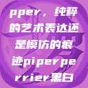 黑人双人rapper，纯粹的艺术表达还是模仿的痕迹piperperrier黑白配  第1张