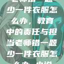 老师错一题少一件衣服怎么办，教育中的责任与担当老师错一题少一件衣服怎么办 小说  第1张