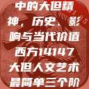 西方人文艺术中的大但精神，历史、影响与当代价值西方14147大但人文艺术最简单三个阶段  第1张
