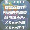 Frxxee中国，XXEE医生在医疗领域的卓越贡献与探索FrXXee中国XXee医生深喉  第1张
