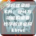 学校课桌椅KH，设计与功能的重要性学校课桌椅kh1v1  第1张