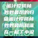 蜜汁樱桃林妙妙最后的归宿蜜汁樱桃林妙妙最后和谁在一起了小说  第1张