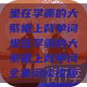 坐在学霸的大紫根上背单词坐在学霸的大紫根上背单词全集阅读视频  第1张