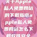 关于Apple私人免费网站的下载指南apple私人免费网站怎么下载软件安全 第1张 关于Apple私人免费网站的下载指南apple私人免费网站怎么下载软件安全 第1张