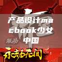 产品设计macbook少女中国  第1张
