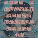 紧急救援，落地窗前的生死瞬间被压到落地玻璃窗前的紧急救援小说  第1张
