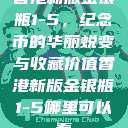 香港新版金银瓶1-5，纪念币的华丽蜕变与收藏价值香港新版金银瓶1-5哪里可以看  第1张