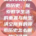 清空所有的搜索历史，探索数字生活的重置与新生清空所有的搜索历史怎么删除记录呢  第1张