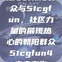 热心的朝阳群众与51cgfun，社区力量的展现热心的朝阳群众51cgfun4青春有你  第1张