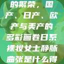 全球汽车产业的繁荣，国产、日产、欧产与美产的多彩画卷日系裸妆女士静脉曲张是什么得的  第1张
