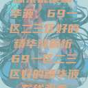 探索优质精华液，69一区二三区好的精华液解析69一区二三区好的精华液在线观看  第1张