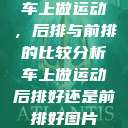 车上做运动，后排与前排的比较分析车上做运动后排好还是前排好图片  第1张