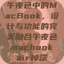 午夜色中的MacBook,设计与功能的完美融合午夜色macbookair掉漆 第1张 午夜色中的MacBook,设计与功能的完美融合午夜色macbookair掉漆 第1张