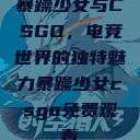 暴躁少女与CSGO，电竞世界的独特魅力暴躁少女csgo免费观看  第1张