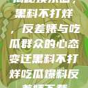 揭秘娱乐圈，黑料不打烊，反差婊与吃瓜群众的心态变迁黑料不打烊吃瓜爆料反差婊下载  第1张