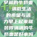 早晨的牛奶壶，满载生活的希望与活力早上起来就装得满满的牛奶壶是好事吗  第1张