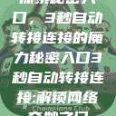 探索秘密入口，3秒自动转接连接的魔力秘密入口3秒自动转接连接:解锁网络奇妙之门  第1张