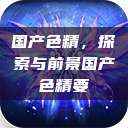 国产色精,探索与前景国产色精要 第1张 国产色精,探索与前景国产色精要 第1张