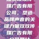 探索玖玖传媒广告有限公司，塑造品牌声音的关键力量玖玖传媒广告有限公司网站  第1张