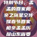 星空传媒春节特别节目，孟孟的回家相亲之旅星空传媒春节回家相亲孟孟历屈山东省委书记  第1张