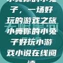 小舞你的小兔子，一场好玩的游戏之旅小舞你的小兔子好玩小游戏小说在线阅读  第1张