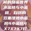 水蜜桃与小蜜桃的甜蜜世界
水蜜桃与小蜜桃，自然的双重馈赠水蜜桃4小蜜桃4X7X7X7灯水蜜桃水  第1张