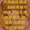 天美麻花果冻，自然美味与健康之选天美麻花果冻,麻花传苏蜜清歌在线电影  第1张