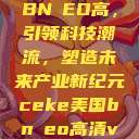 CEKE美国BNДEO高，引领科技潮流，塑造未来产业新纪元ceke美国bnдeo高清videos  第1张