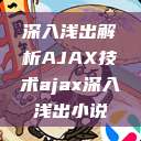 深入浅出解析AJAX技术ajax深入浅出小说 第1张 深入浅出解析AJAX技术ajax深入浅出小说 第1张