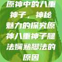 原神中的八重神子，神秘魅力的探究原神八重神子腿法娴熟脚法的原因  第1张