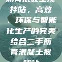 沥青混凝土搅拌站,高效、环保与智能化生产的完美结合二手沥青混凝土搅拌站 第1张 沥青混凝土搅拌站,高效、环保与智能化生产的完美结合二手沥青混凝土搅拌站 第1张