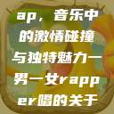 一男一女的Rap，音乐中的激情碰撞与独特魅力一男一女rapper唱的关于星星的歌  第1张