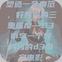 塑造一个典范，好妈妈的三重维度—D3申字一个好妈妈的d3申字电影  第1张