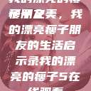 我的漂亮的瘦子朋友
瘦子之美，我的漂亮瘦子朋友的生活启示录我的漂亮的瘦子5在线观看  第1张