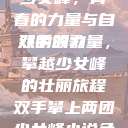 双手攀上两团少女峰，青春的力量与自然的颂歌
双手的力量，攀越少女峰的壮丽旅程双手攀上两团少女峰小说免费  第1张