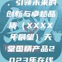 天堂国精产品，引领未来的创新与卓越品质（XXXX年展望）天堂国精产品2023年在线播放  第1张