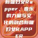 新疆妇女Rapper，音乐的力量与文化的融合新疆妇女RAPPER  第1张