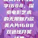欧美大片与数字1688，探索电影艺术的无限魅力欧美大片1688双色球开奖结果  第1张