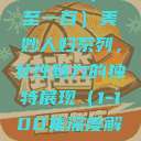 美妙人妇系列，探索女性魅力的独特魅力（一至一百）美妙人妇系列，女性魅力的独特展现（1-100集深度解析）美妙人妇系列1～100的最新章节列表  第1张