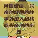 异国邂逅，兴奋剂背后的故事外国人给我吃兴奋剂的东西  第1张