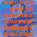 东北老阿姨的魅力与风采，岁月赋予的韵味与力量东北48岁老阿姨叫的没谁了吗为什么还要叫她呢  第1张