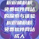 积积桶积积免费软件网站的探索与体验积积桶积积免费软件网站成人  第1张