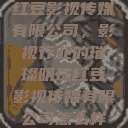 红豆影视传媒有限公司，影视行业的璀璨明珠红豆影视传媒有限公司怎么样  第1张