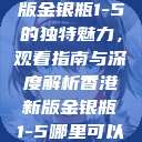 探索香港新版金银瓶1-5的独特魅力，观看指南与深度解析香港新版金银瓶1-5哪里可以看主8  第1张