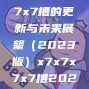 关于x7x7x7x7槽的更新与未来展望(2023版)x7x7x7x7槽2023更新色 第1张 关于x7x7x7x7槽的更新与未来展望(2023版)x7x7x7x7槽2023更新色 第1张