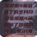 金银瓶4葡萄熟了的岁月印记金银瓶4葡萄熟了原名叫什么_第01集  第1张