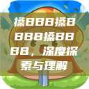 搡BBB搡BBBB搡BBBB，深度探索与理解  第1张