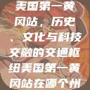 美国第一黄冈站，历史、文化与科技交融的交通枢纽美国第一黄冈站在哪个州  第1张