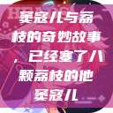 窦寇儿与荔枝的奇妙故事，已经塞了八颗荔枝的他窦寇儿  第1张